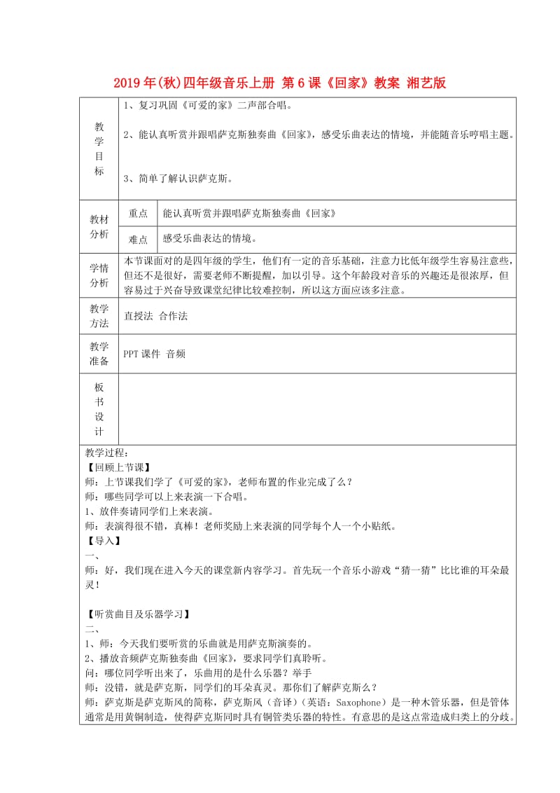 2019年(秋)四年级音乐上册 第6课《回家》教案 湘艺版.doc_第1页