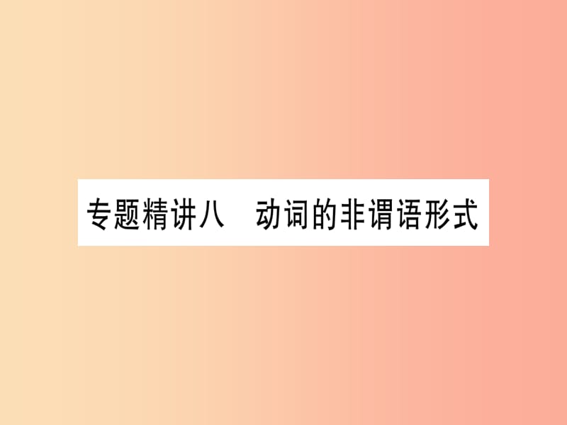 （课标版）2019年中考英语准点备考 专题精讲八 动词的非谓语形式课件.ppt_第1页