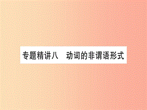 （課標(biāo)版）2019年中考英語準(zhǔn)點(diǎn)備考 專題精講八 動(dòng)詞的非謂語形式課件.ppt