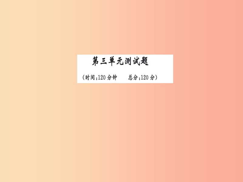 2019九年级语文下册 第三单元综合测试习题课件 新人教版.ppt_第1页