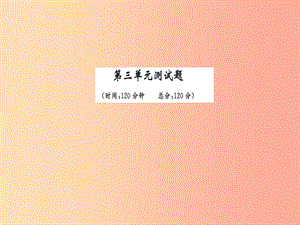 2019九年級(jí)語(yǔ)文下冊(cè) 第三單元綜合測(cè)試習(xí)題課件 新人教版.ppt