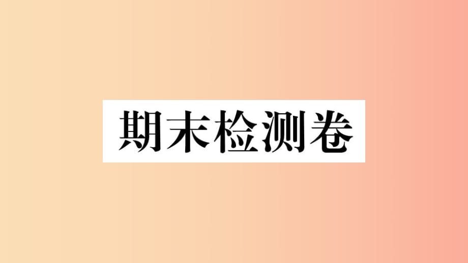 （江西專(zhuān)版）2019春八年級(jí)歷史下冊(cè) 期末檢測(cè)卷習(xí)題課件 新人教版.ppt_第1頁(yè)