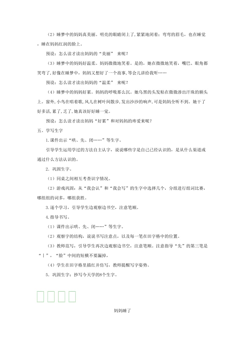 2019二年级语文上册 课文2 7《妈妈睡了》（第一课时）教案 新人教版.doc_第3页