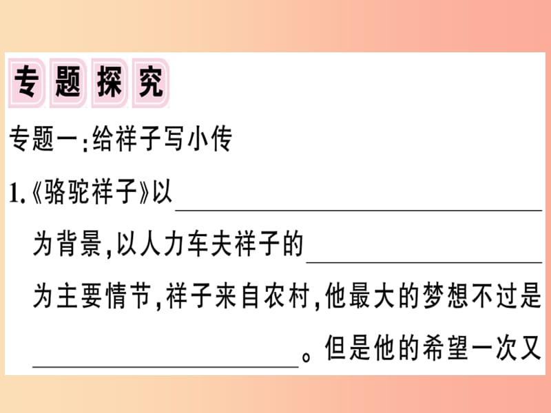 贵州专版2019春七年级语文下册第三单元名著导读骆驼祥子圈点与批注习题课件新人教版.ppt_第2页