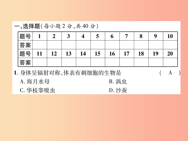 2019年八年级生物上册第5单元第1章动物的主要类群达标测试题课件 新人教版.ppt_第2页