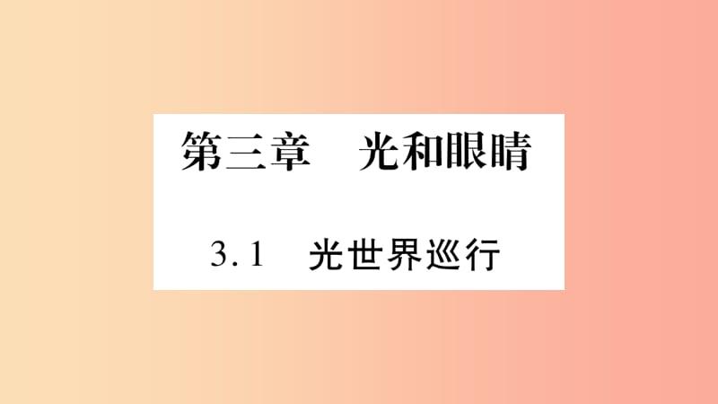 2019年八年级物理上册 3.1光世界巡行习题课件（新版）粤教沪版.ppt_第1页