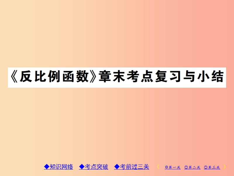 2019年秋九年级数学上册6反比例函数章末考点复习与小结习题课件（新版）北师大版.ppt_第1页