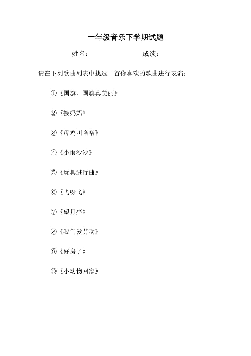 2019年一年级音乐科目期末考查试题 (II).doc_第2页