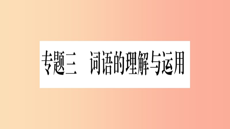 重庆市2019年中考语文 第1部分 语文知识及运用 专题3 词语的理解与运用习题课件.ppt_第1页