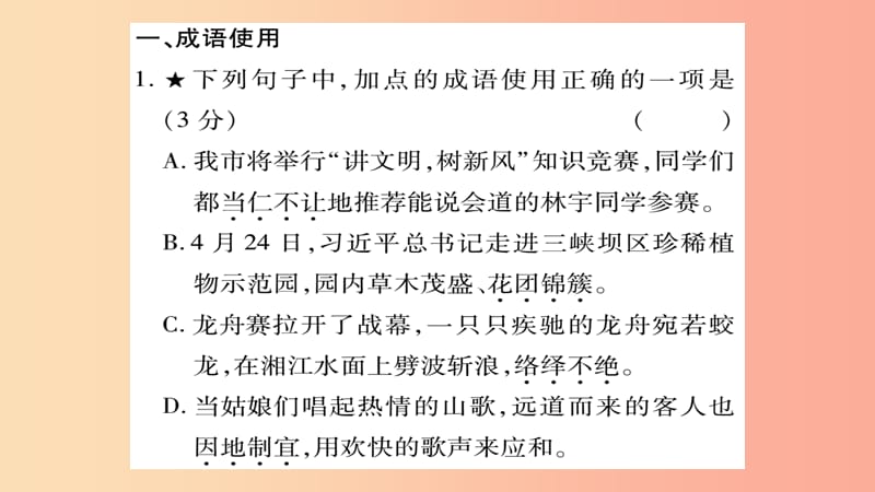 重庆市2019年中考语文 第1部分 语文知识及运用 专题3 词语的理解与运用习题课件.ppt_第2页