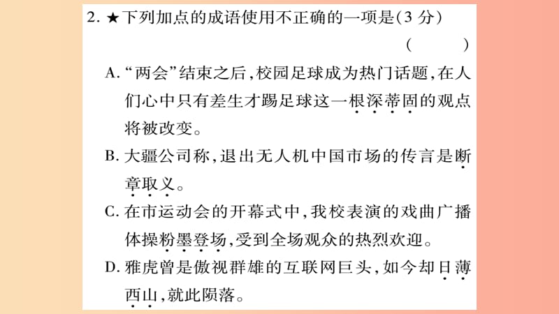 重庆市2019年中考语文 第1部分 语文知识及运用 专题3 词语的理解与运用习题课件.ppt_第3页