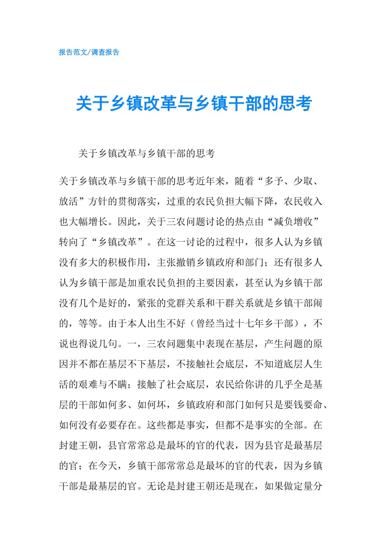 关于乡镇改革与乡镇干部的思考.doc_第1页