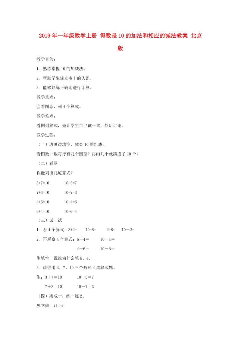 2019年一年级数学上册 得数是10的加法和相应的减法教案 北京版.doc_第1页