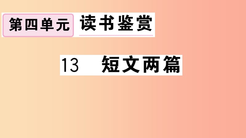 （安徽专用）九年级语文下册 第四单元 13 短文两篇习题课件 新人教版.ppt_第1页