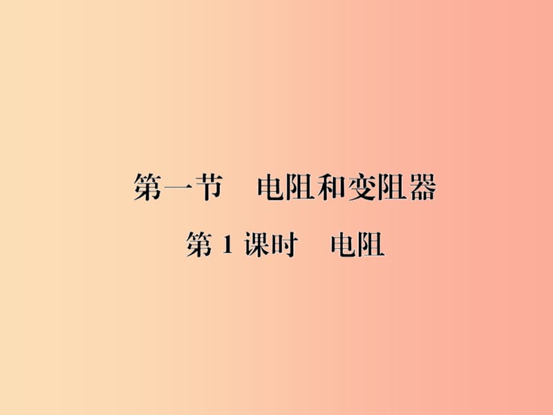 九年级物理全册第十五章第一节电阻和变阻器习题课件新版沪科版.ppt_第1页