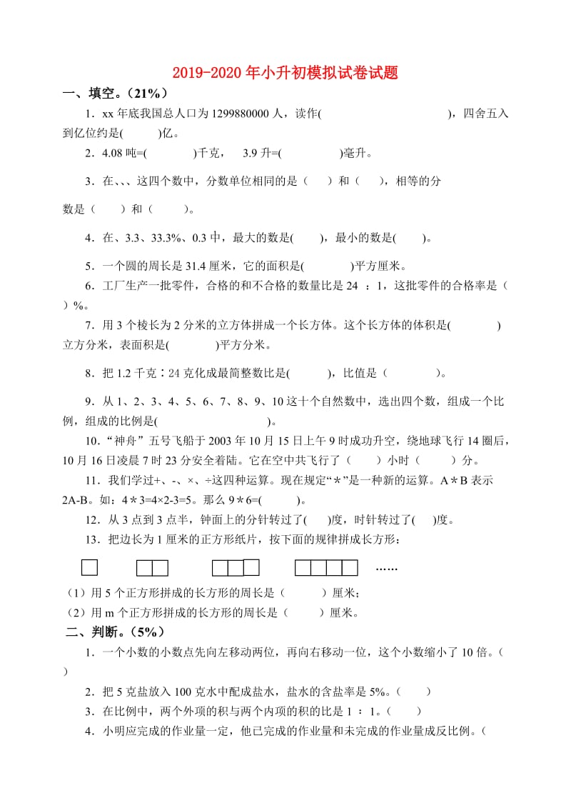 2019-2020年小升初模拟试卷试题.doc_第1页