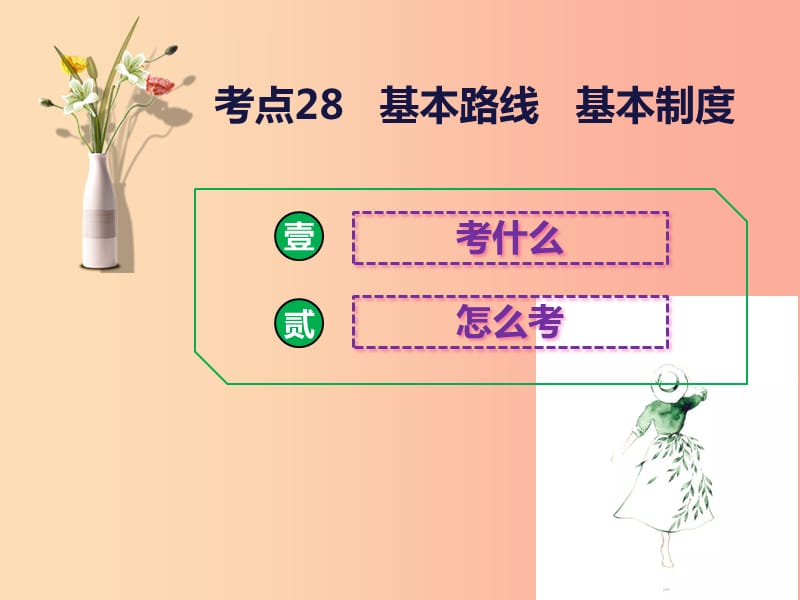 2019中考道德与法治二轮复习 考点28 基本路线 基本制度课件.ppt_第1页