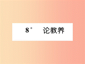 2019年九年級語文上冊 第二單元 8 論教養(yǎng)作業(yè)課件 新人教版.ppt