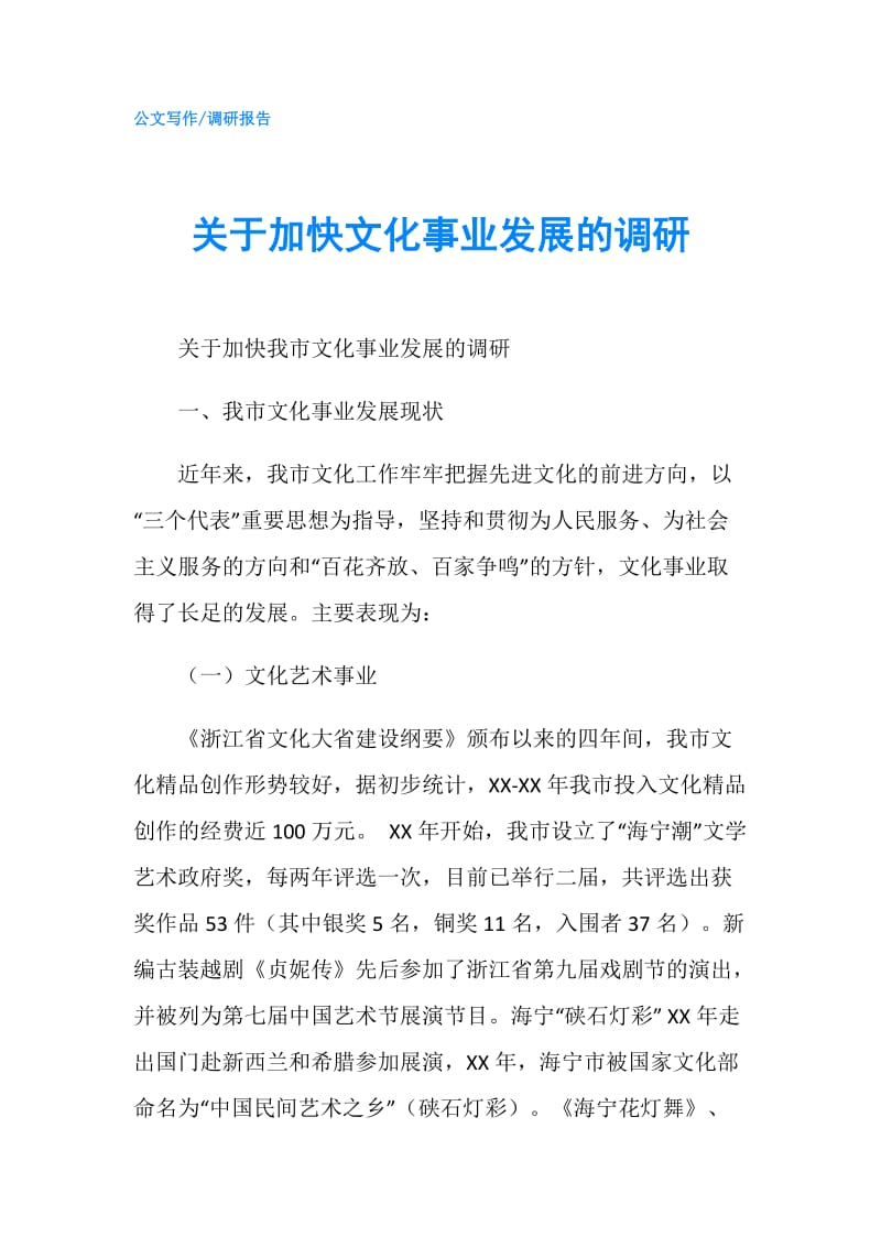 关于加快文化事业发展的调研.doc_第1页