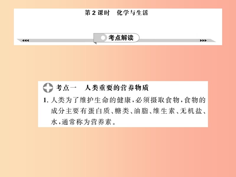 2019年中考化学一轮复习第2部分板块归类板块4化学与社会发展第2课时化学与生活课件.ppt_第1页