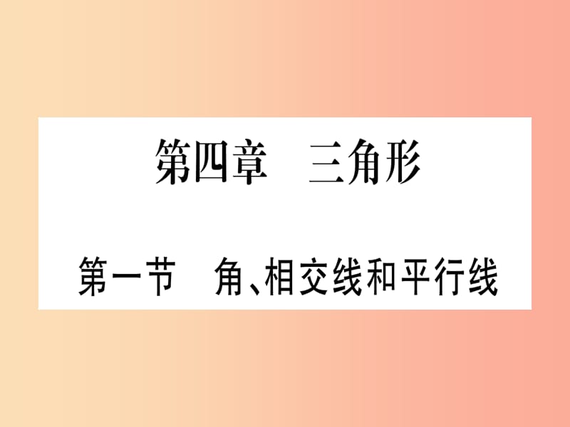 宁夏专版2019中考数学复习第1轮考点系统复习第4章三角形第1节角相交线和平行线讲解课件.ppt_第1页