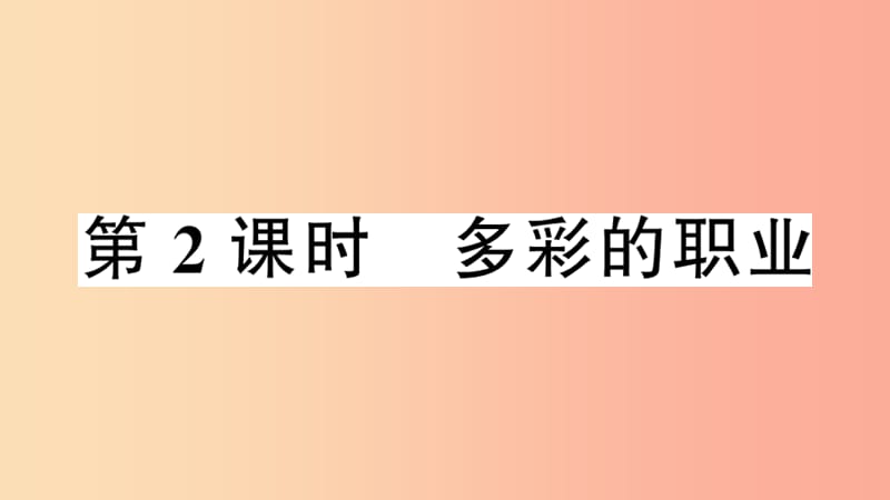 2019九年级道德与法治下册 第三单元 走向未来的少年 第六课 第2框 多彩的职业习题课件 新人教版.ppt_第1页