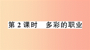 2019九年級(jí)道德與法治下冊 第三單元 走向未來的少年 第六課 第2框 多彩的職業(yè)習(xí)題課件 新人教版.ppt