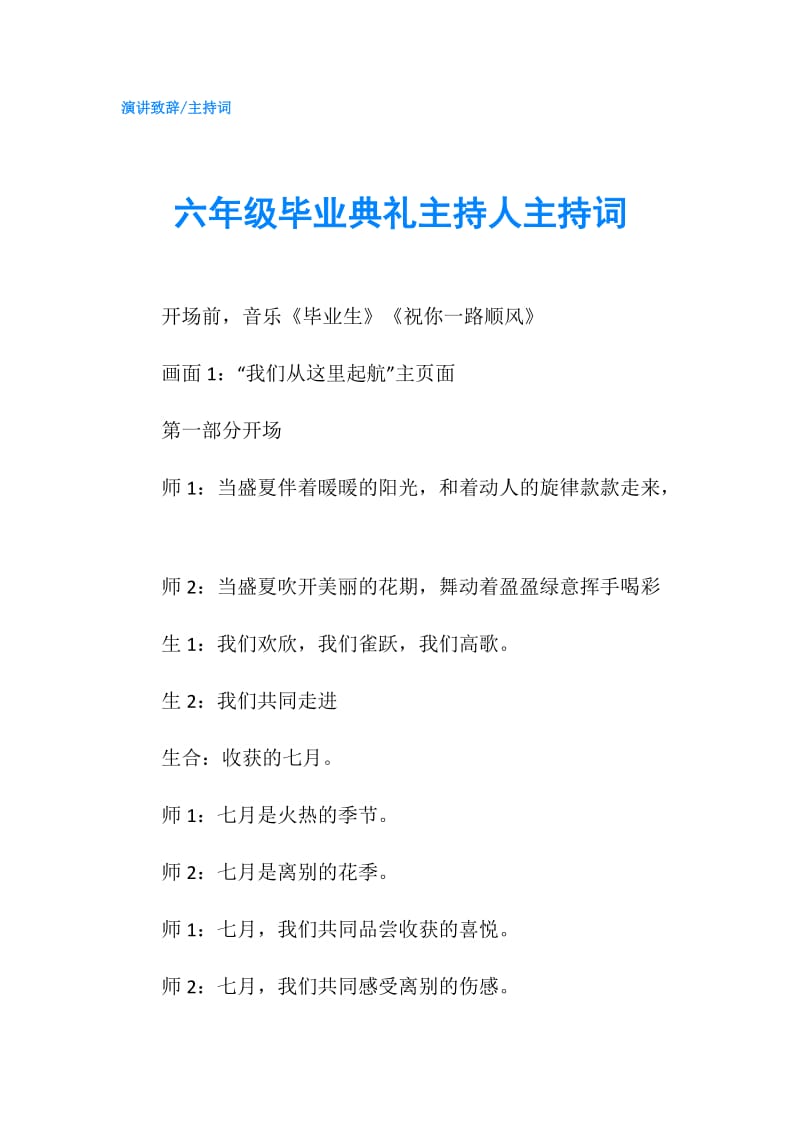 六年级毕业典礼主持人主持词.doc_第1页