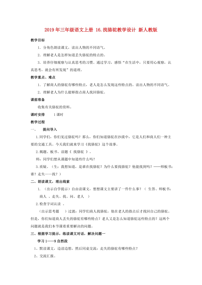 2019年三年级语文上册 16.找骆驼教学设计 新人教版 .doc_第1页