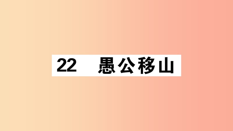 （江西专版）八年级语文上册 第六单元 22 愚公移山习题课件 新人教版.ppt_第1页