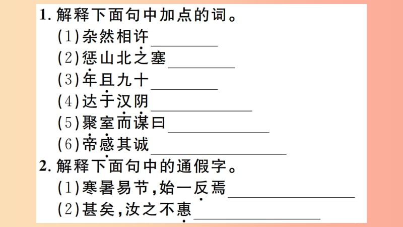 （江西专版）八年级语文上册 第六单元 22 愚公移山习题课件 新人教版.ppt_第2页