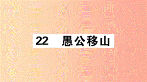 （江西專版）八年級(jí)語(yǔ)文上冊(cè) 第六單元 22 愚公移山習(xí)題課件 新人教版.ppt