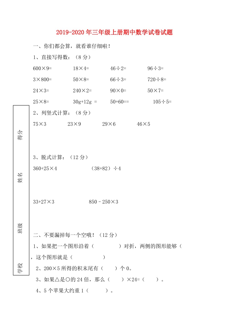 2019-2020年三年级上册期中数学试卷试题.doc_第1页