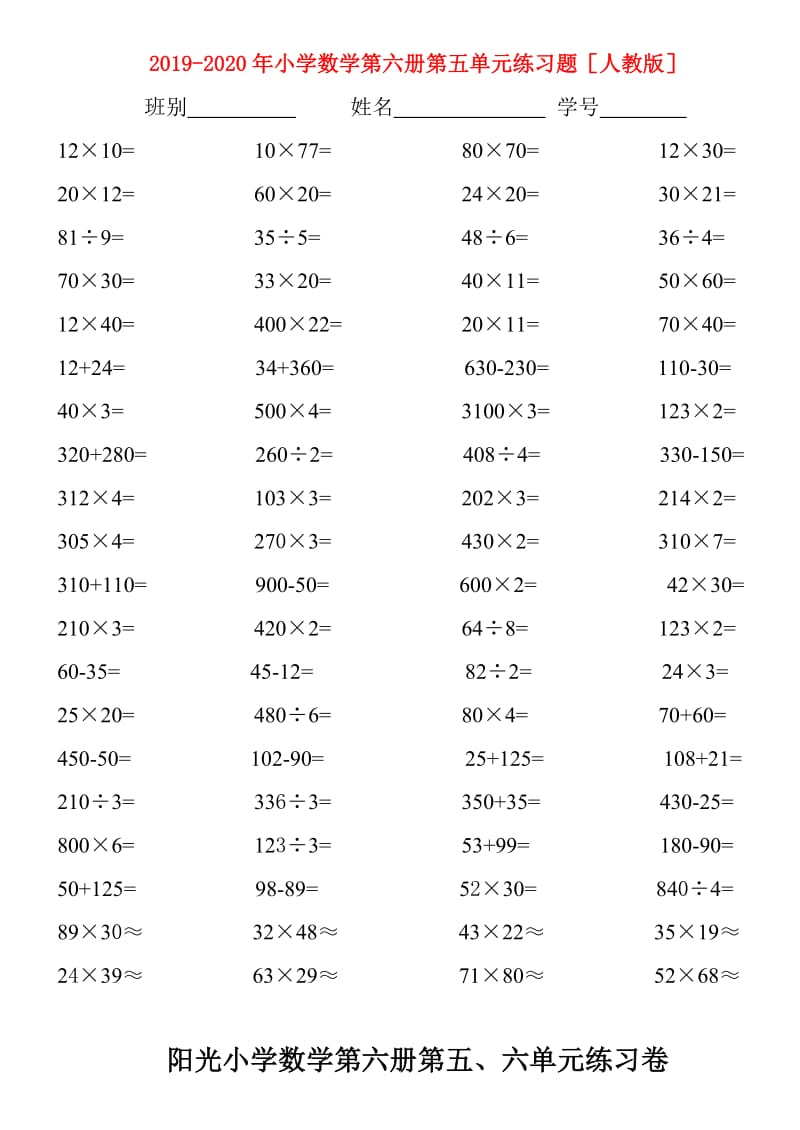 2019-2020年小学数学第六册第五单元练习题人教版.doc_第1页