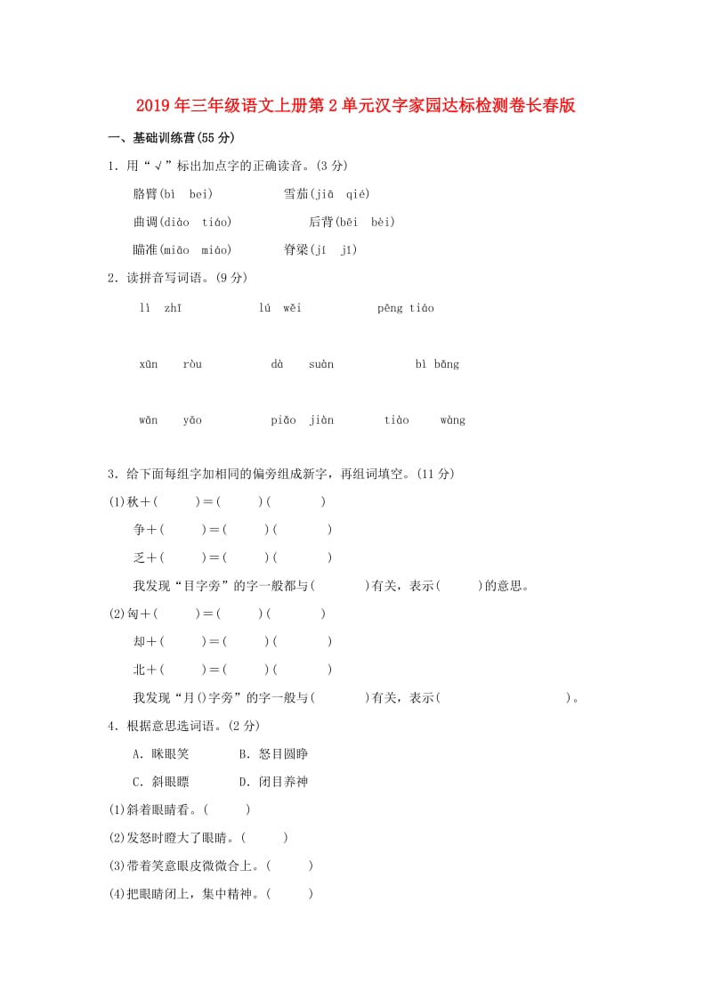 2019年三年级语文上册第2单元汉字家园达标检测卷长春版.doc_第1页