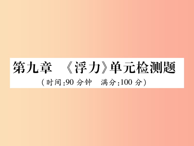 八年级物理全册 第九章《浮力》单元检测课件 （新版）沪科版.ppt_第1页