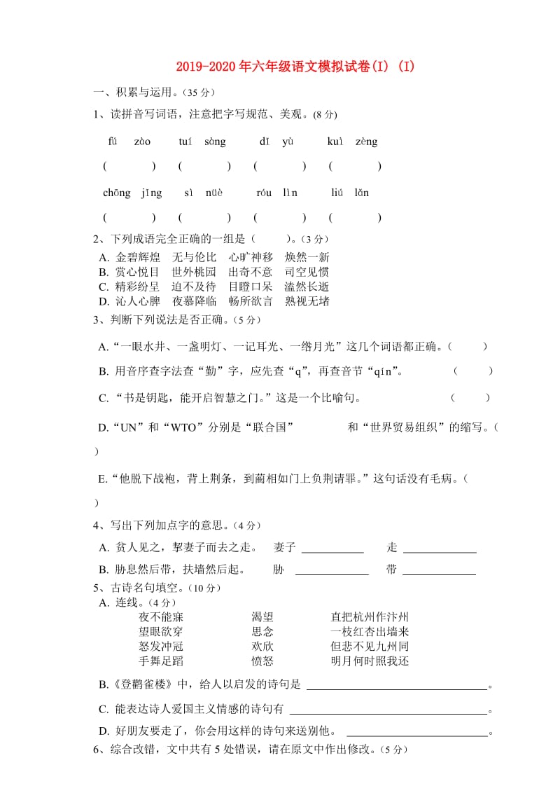 2019-2020年六年级语文模拟试卷(I) (I).doc_第1页