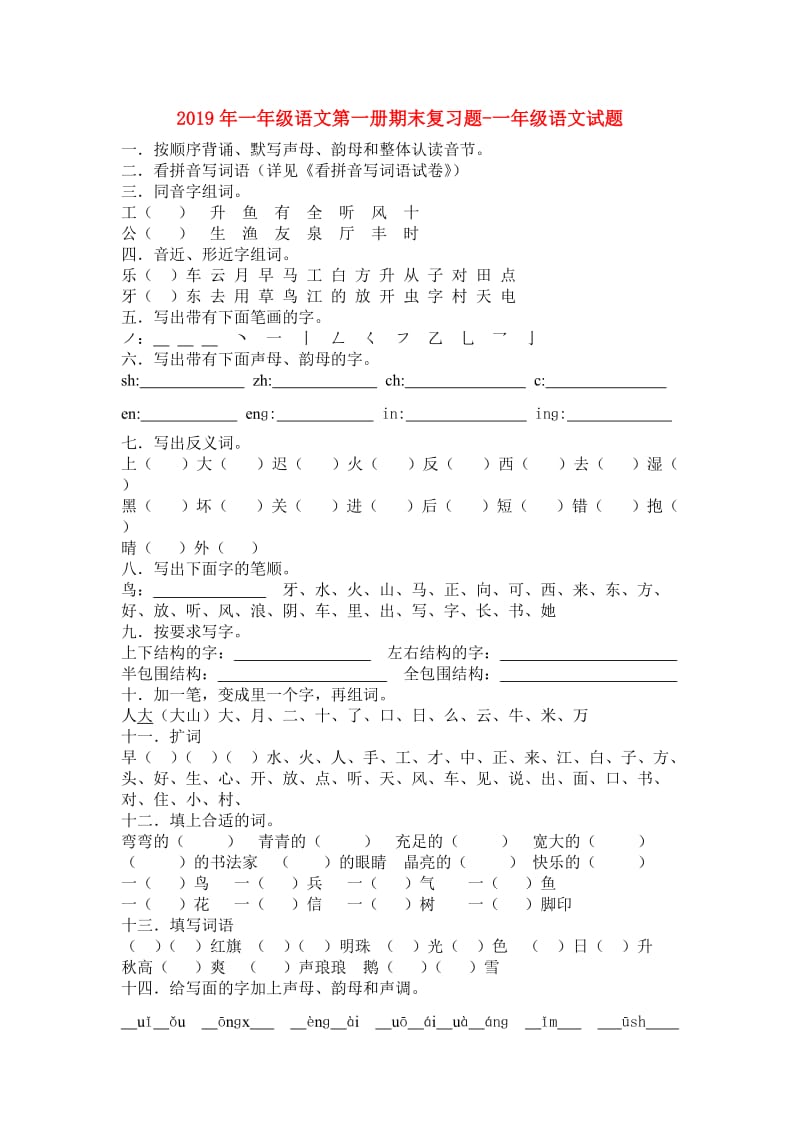 2019年一年级语文第一册期末复习题-一年级语文试题.doc_第1页