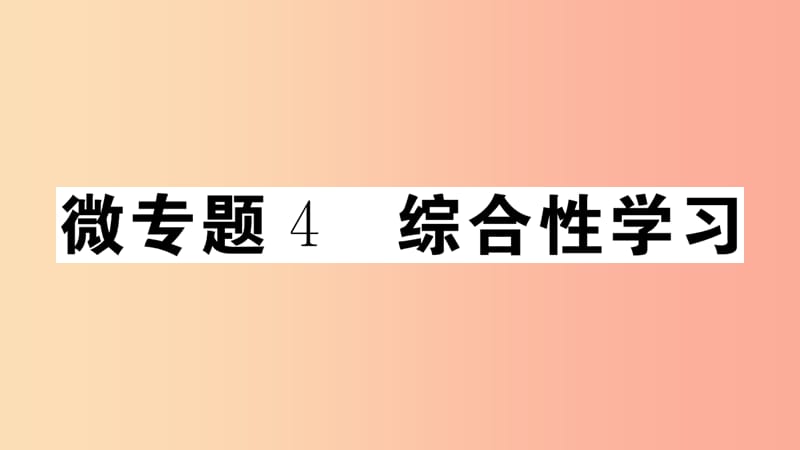 （安徽专版）八年级语文上册 微专题4 综合性学习习题课件 新人教版.ppt_第1页