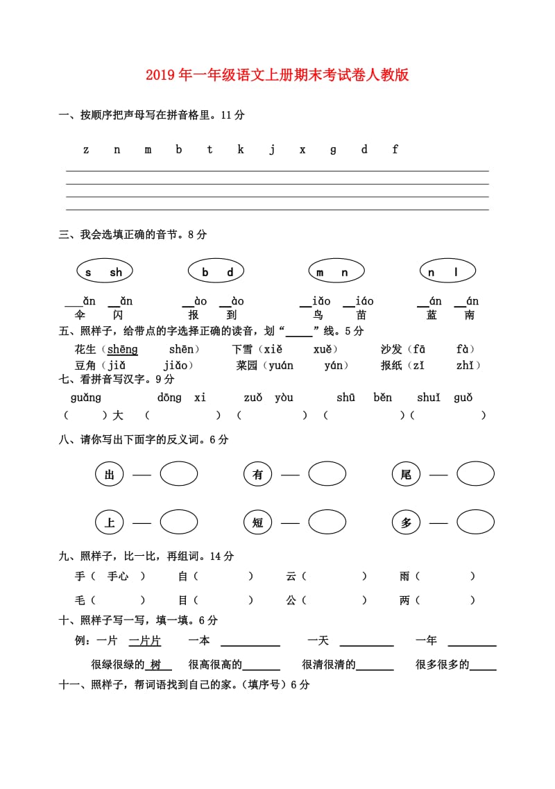 2019年一年级语文上册期末考试卷人教版.doc_第1页