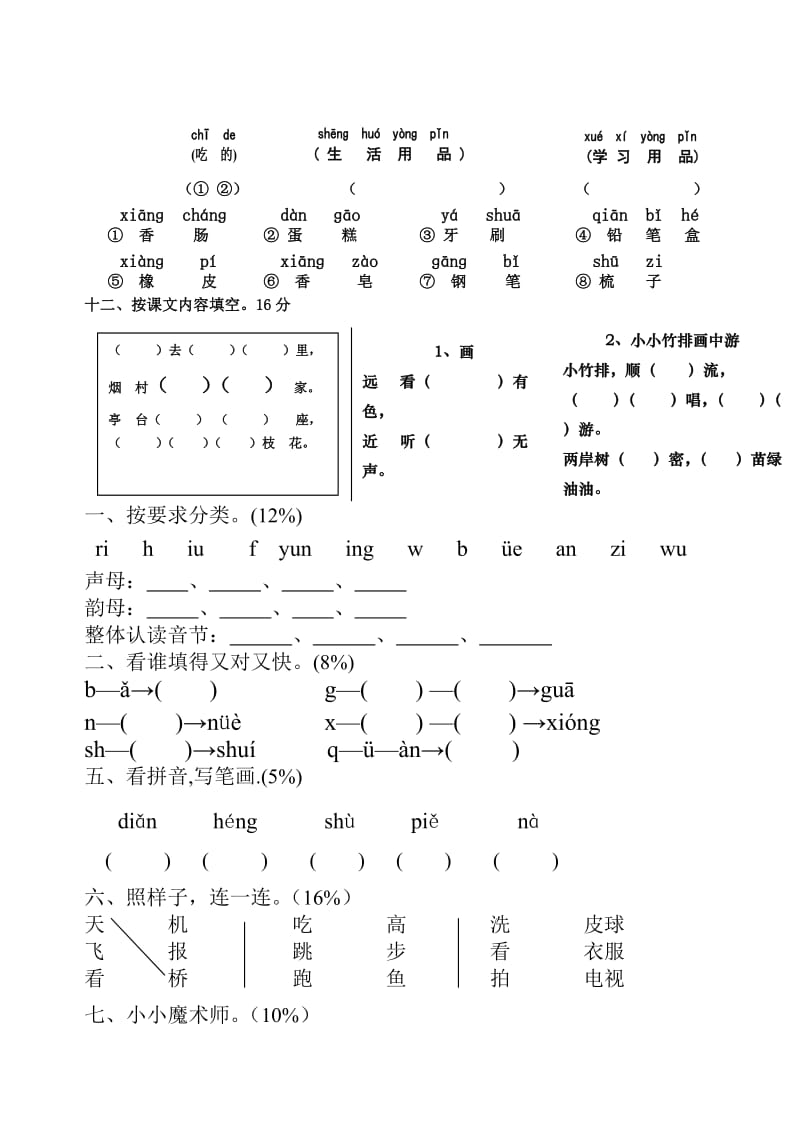 2019年一年级语文上册期末考试卷人教版.doc_第2页