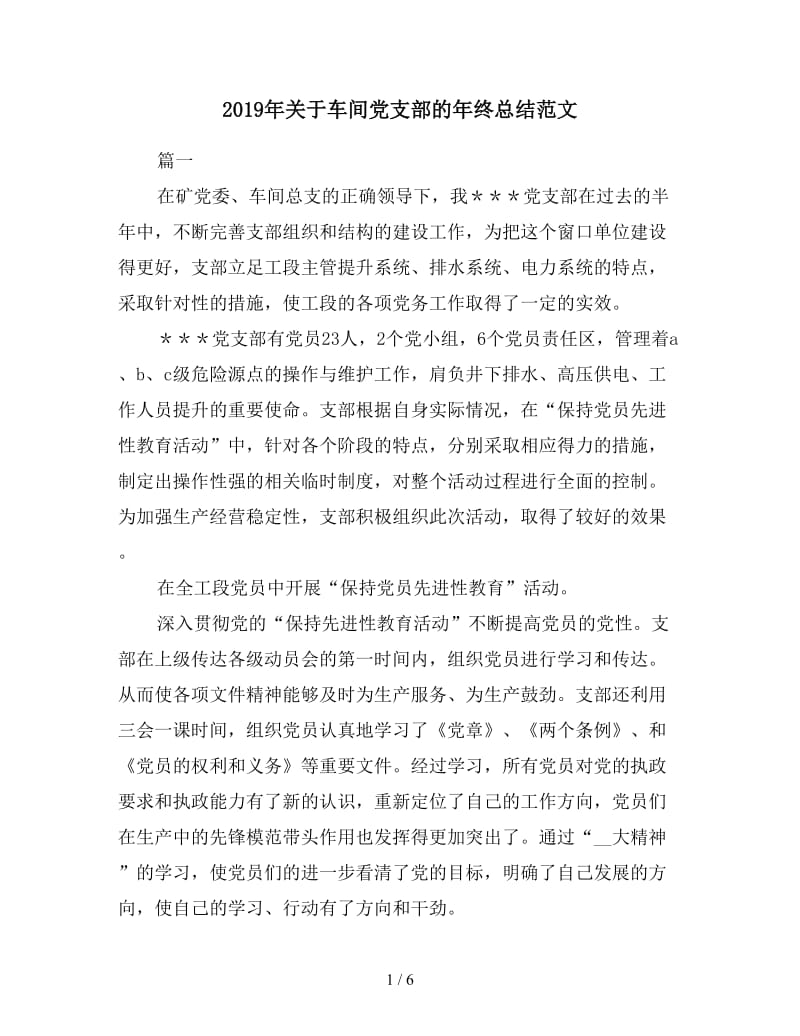 2019年关于车间党支部的年终总结范文.doc_第1页