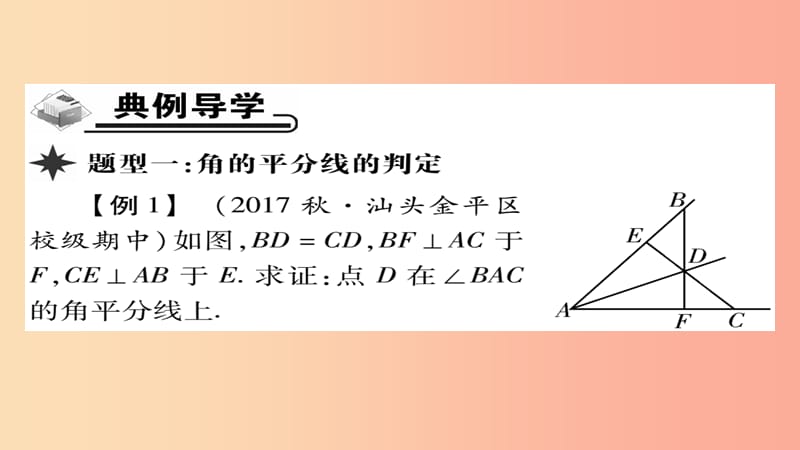 八年级数学上册 第十二章《全等三角形》12.3 角的平分线的性质（第2课时）课件 新人教版.ppt_第3页