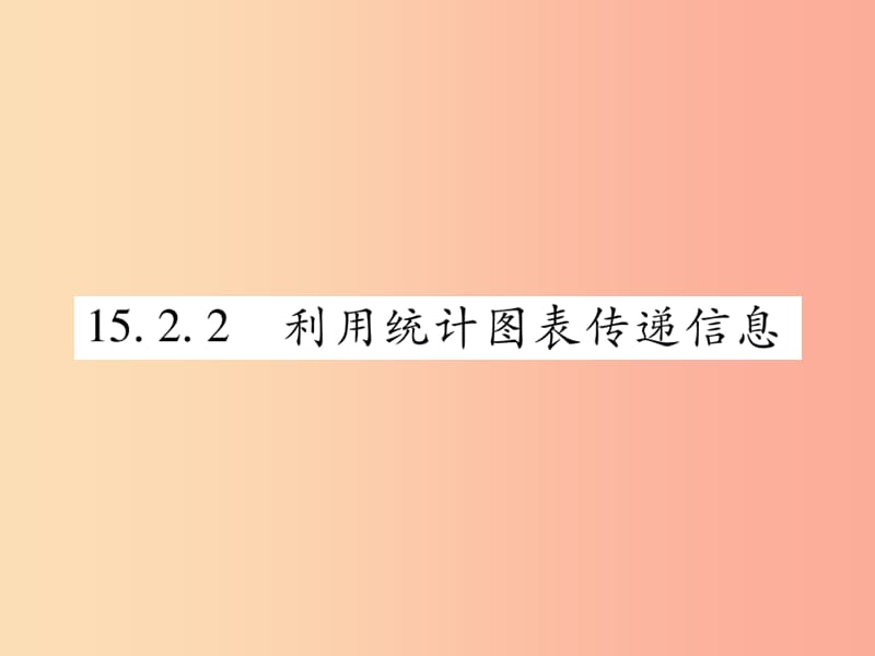 八年级数学上册第15章数据的收集与表示15.2数据的表示15.2.2利用统计图表传递信息课时检测华东师大版.ppt_第1页