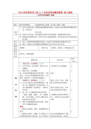 2019四年級(jí)科學(xué)上冊(cè) 2.3 各種各樣的蘑菇教案 新人教版.doc