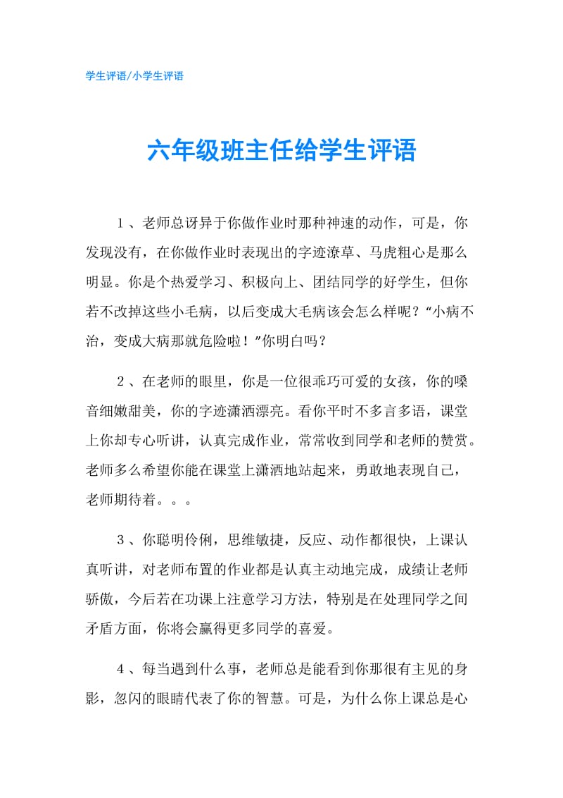 六年级班主任给学生评语.doc_第1页