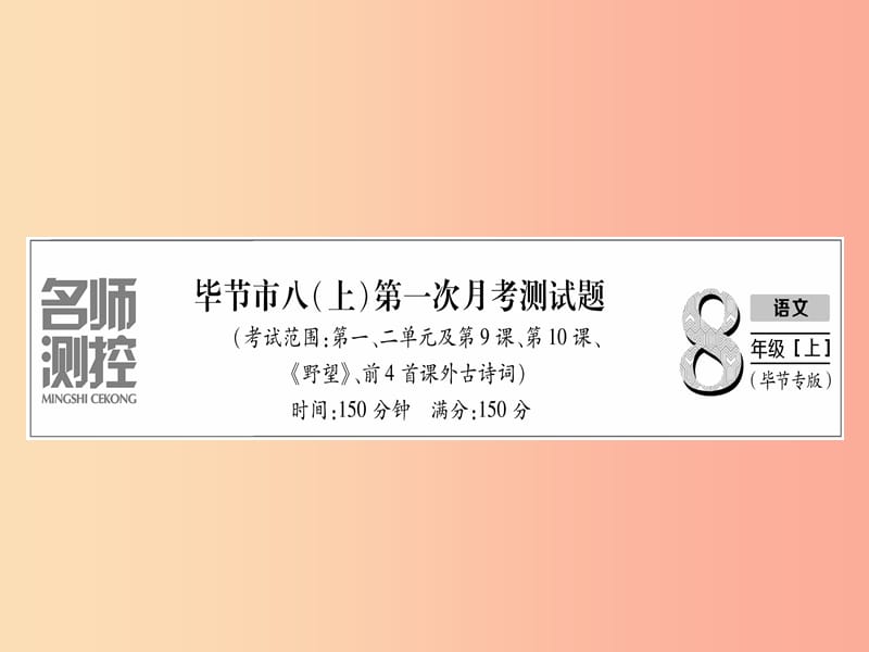 （毕节专版）2019年八年级语文上册 第一次月考测试习题课件 新人教版.ppt_第1页