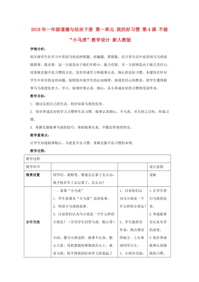 2019年一年级道德与法治下册 第一单元 我的好习惯 第4课 不做“小马虎”教学设计 新人教版.doc_第1页