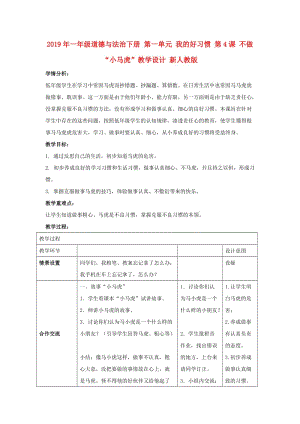 2019年一年級(jí)道德與法治下冊(cè) 第一單元 我的好習(xí)慣 第4課 不做“小馬虎”教學(xué)設(shè)計(jì) 新人教版.doc