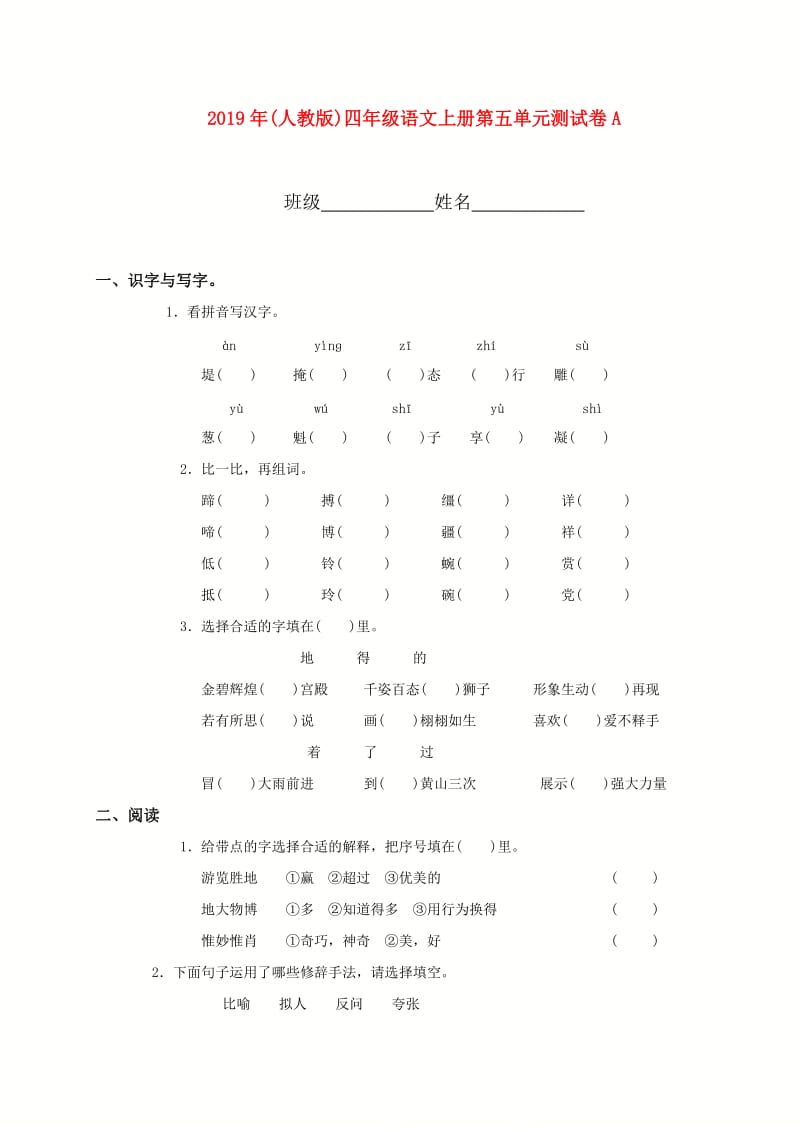 2019年(人教版)四年级语文上册第五单元测试卷A.doc_第1页